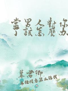 当男人对你冷淡了该怎么办