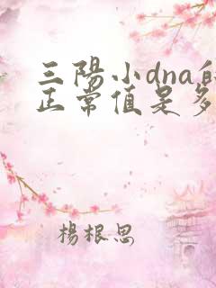 三阳小dna的正常值是多少