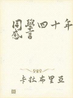 同学四十年相聚感言