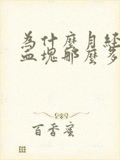 为什么月经期间血块那么多排出来吗