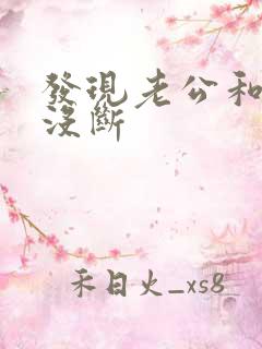 发现老公和小三没断