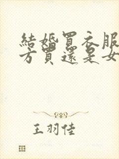 结婚买衣服是男方买还是女方买