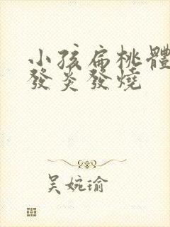 小孩扁桃体经常发炎发烧