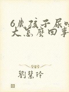 6岁孩子尿味可大怎么回事