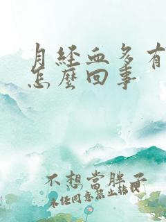 月经血多有血块怎么回事