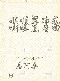 咽喉异物感声音嘶哑怎么回事