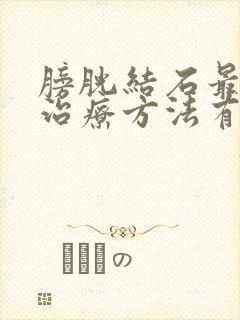 膀胱结石最好的治疗方法有哪些