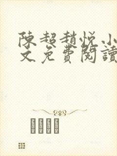 陈超赵悦小说全文免费阅读