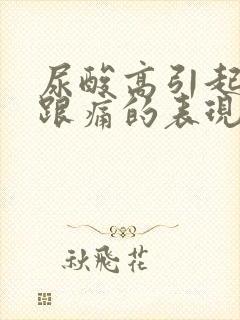 尿酸高引起脚后跟痛的表现