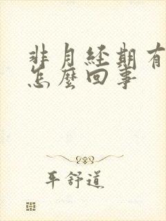 非月经期有血丝怎么回事