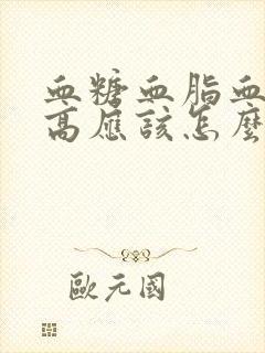 血糖血脂血压三高应该怎么调理