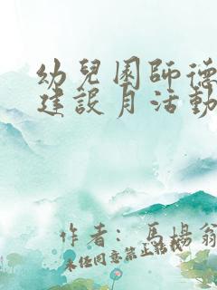 幼儿园师德师风建设月活动总结