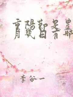 重阳节是农历几月几日有哪些风俗