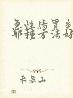 急性肠胃炎治疗那种方法好