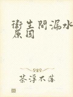 卫生间漏水常见原因