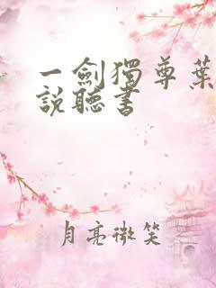 一剑独尊叶玄小说听书