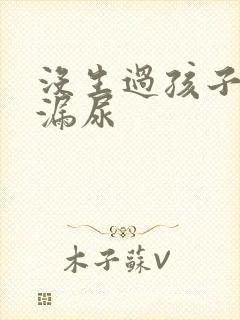 没生过孩子咳嗽漏尿