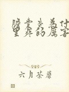 胆囊炎为什么夜里疼的厉害