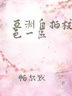 亚洲自拍校园春色一区