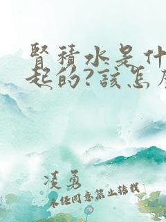 肾积水是什么引起的?该怎么治疗?