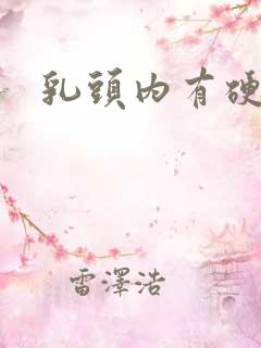 乳头内有硬疙瘩