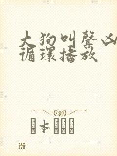 大狗叫声凶猛 循环播放