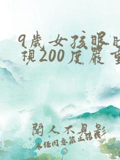 9岁女孩眼睛近视200度严重吗