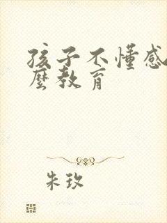 孩子不懂感恩怎么教育