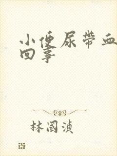 小便尿带血怎么回事