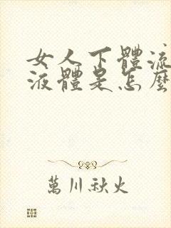 女人下体流黄色液体是怎么回事