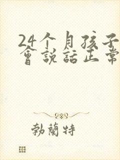 24个月孩子不会说话正常么