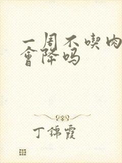 一周不吃肉尿酸会降吗