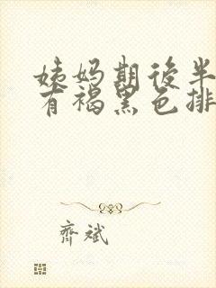 姨妈期后半个月有褐黑色排泄物