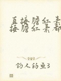 直接胆红素和间接胆红素都高是怎么回事