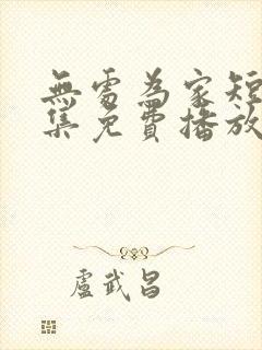 无处为家短剧全集免费播放