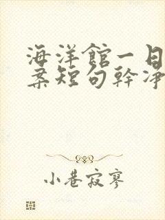 海洋馆一日游文案短句干净