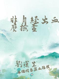 非月经出血做什么检查