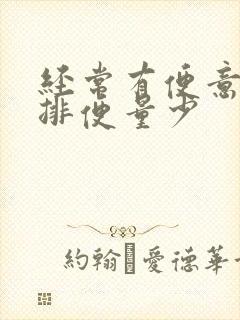 经常有便意但是排便量少