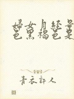 妇女月经量少颜色黑褐色是什么原因