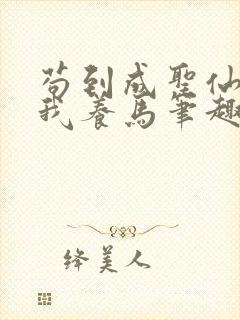 苟到成圣仙官召我养马笔趣阁