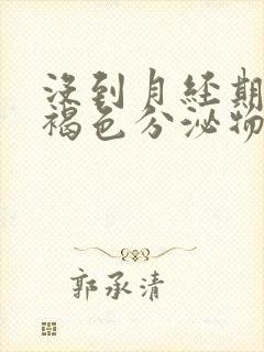 没到月经期有黑褐色分泌物是怎么回事