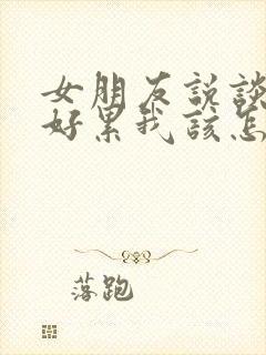 女朋友说谈恋爱好累我该怎么回