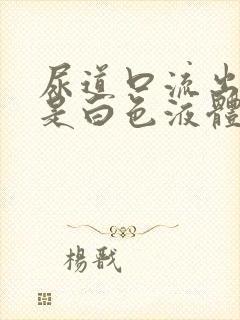 尿道口流出来的是白色液体