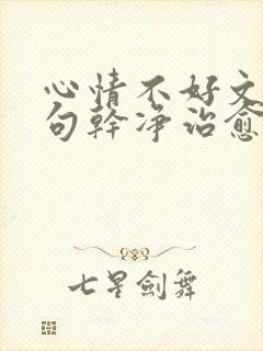 心情不好文案短句干净治愈