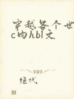 穿越各个世界挨c肉hbl文