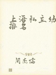 上海私立幼儿园排名