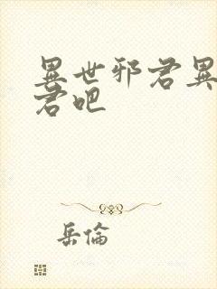 异世邪君异世邪君吧