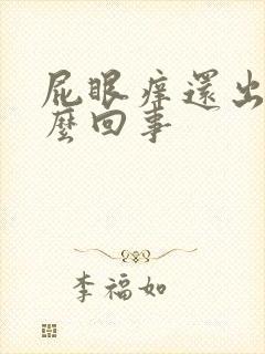 屁眼痒还出血怎么回事