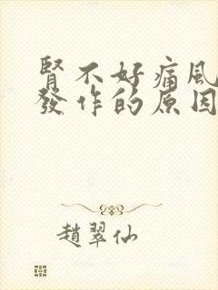 肾不好痛风反复发作的原因