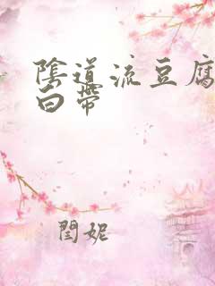 阴道流豆腐渣样白带